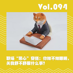职场“恶心”穿搭:你辣不辣眼睛,关我舒不舒服什么事