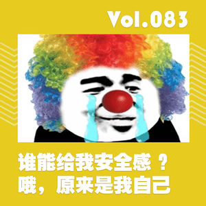 谁能给我安全感?哦,原来是我自己