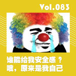 谁能给我安全感？哦，原来是我自己
