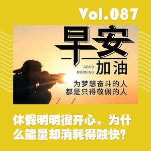 休假明明很开心,为什么能量却消耗得贼快