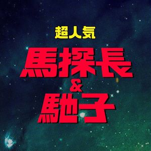 马探长与驰子