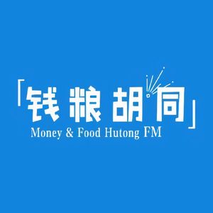 钱粮胡同FM