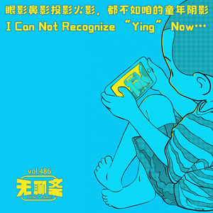 🎧 vol.486 眼影鼻影投影火影，都不如咱的童年阴影