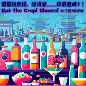 🎧 vol.485 酒是粮食精，越喝越……你养鱼呢？！ft.王濛/梁彦增
