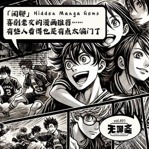 🎧 vol.491 「闲聊」喜剧老友的漫画推荐……有些人看得也是有点太偏门了