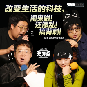 🎧 vol.495【见面聊聊】改变生活的科技,闹鬼啦!还添乱!搞背刺!