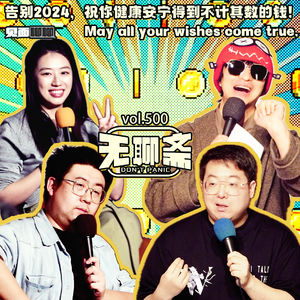 🎧 vol.500 告别2024，祝你健康安宁得到不计其数的钱！