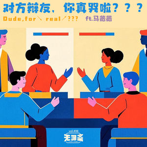 🎧 vol.498 对方辩友，你真哭啦？？？ft.马薇薇