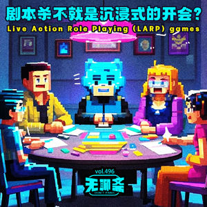 🎧 vol.496 剧本杀不就是沉浸式的开会？