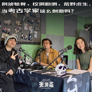 无聊斋 - vol.524 刑侦验骨、挖洞勘测、荒野求生,当考古学家这么刺激吗?