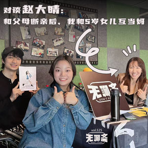 无聊斋 - vol.525 对谈赵大晴:和父母断亲后,我和5岁女儿互当妈