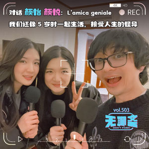 🎧 vol.503 对话颜怡颜悦：我们还像5岁时一起生活，接受人生的怪异