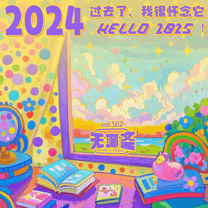 🎧 vol.502 2024过去了，我很怀念它