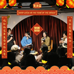 🎧 vol.505【见面聊聊】说好的过年美食习俗大赏，咋全是谐音梗啊！