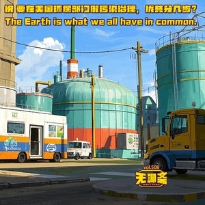 🎧 vol.508 说 要在美国环保部门做污染治理，拢共分几步？
