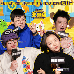 🎧 vol.509 见面聊聊｜孟母三千感动中国、鹦鹉蛐蛐比格？养宠人精神状态抄蚌的！