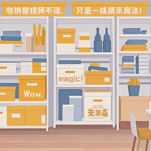 🎧 vol.506 收纳整理师不语，只是一味展示魔法！