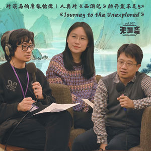🎧 vol.507 对谈马伯庸&张怡微｜人类对《西游记》的开发不足5%