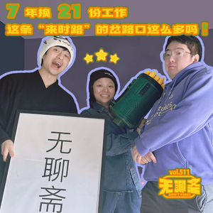 🎧 vol.511 7年换21份工作，这条“来时路”的岔路口这么多吗？！