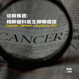 vol.391 这就是癌：和肿瘤科医生聊聊癌症