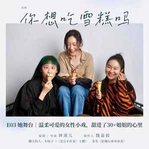 E03 她舞台｜温柔可爱的女性小戏，甜进了30+姐姐的心里