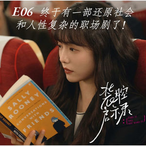 E06《装腔启示录》：终于有一部不避讳人性和社会复杂性的职场剧了！