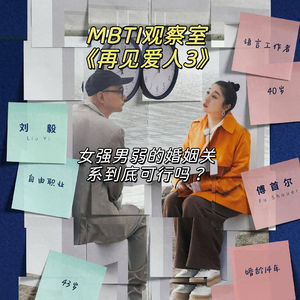 E08 MBTI观察室｜《再见爱人3》看傅首尔和老刘：女强男弱的婚姻关系到底可行吗？