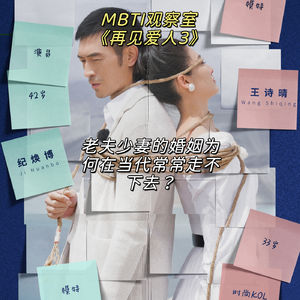 E09 MBTI观察室｜《再见爱人3》看王诗晴和老纪：老夫少妻的婚姻为何在当代常常走不下去？