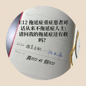 E12 拖延症重症患者对话从来不拖延人士：请问我的拖延症还有救吗？