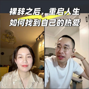 人类图实践01｜“裸辞之后，重启人生”之“如何找到你的热爱”【直播回放】