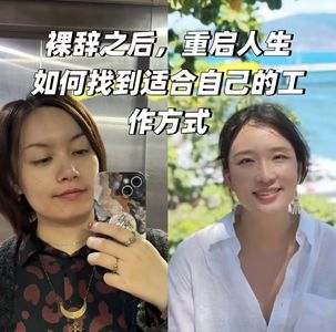 人类图实践02｜“裸辞之后，重启人生”之如何找到适合自己的工作方式【直播回放】