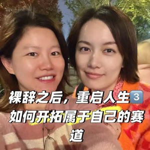 人类图实践03｜“裸辞之后，重启人生”之如何开拓属于你的赛道【直播回放】