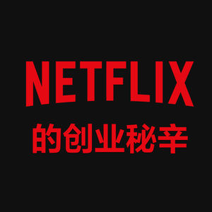 在商言商 | 从既得利益中抠出新市场，Netflix 的创业秘辛