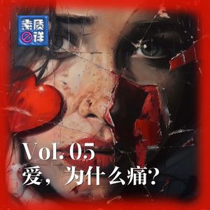 05. 情人节特辑——爱，为什么痛？