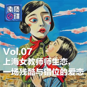 07. 师生恋，这场残酷与错位的爱恋