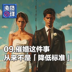 09.催婚这件事，从来不是「降低标准」