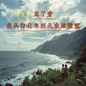 11. 为了爱，我从台北来到北京做陆配