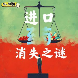 18. 进口药“消失”之谜