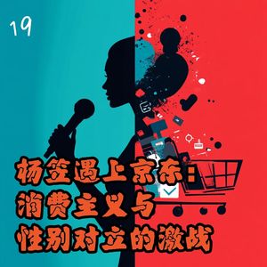 19. 杨笠遇上京东：消费主义与性别对立的激战