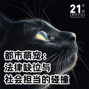 21. 都市萌宠：法律缺位与社会担当的碰撞￼