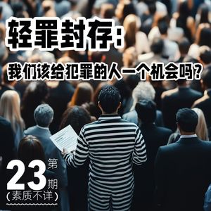 23. 轻罪封存：我们该给犯罪的人一次机会吗？