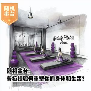 随机串台：普拉提如何重塑你的身体和生活？