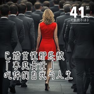 41. 已婚女性那些被「家庭责任」吃掉的自我与人生 | 妇女节特辑