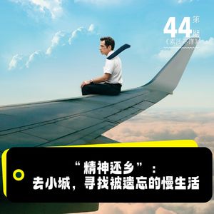 44. “精神还乡”：去小城，寻找被遗忘的慢生活