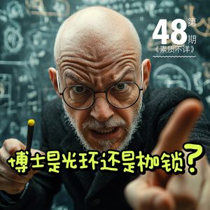 48. 你以为博士是光环，结果它只是压得你喘不过气的枷锁