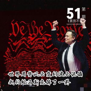 51. 世界局势风云变幻波谲云诡，我们给马斯克算了一卦……