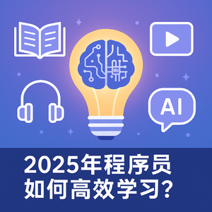 S2E7：2025年程序员如何高效学习？| 视频学习 | 知识付费 | 主动学习 | AI工具 | 学习圈