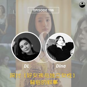 106 独立与好女孩叙事怎样影响现实中的我们?｜不够善良的我们