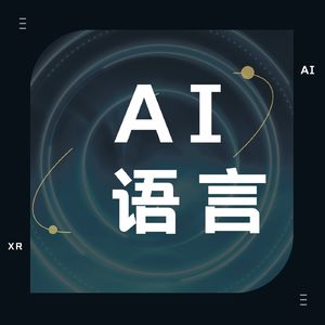 AI 时代新语言开源，走进追梦者张宏波