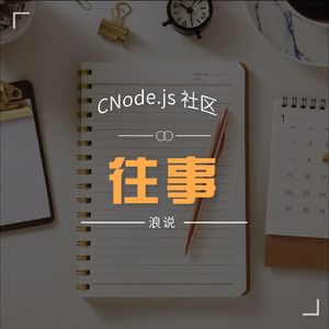 alsotang CNode 往事：追忆十年和各路大神的往事